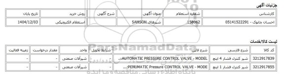 استعلام الکترونیکی، شیرهای SAMSON
