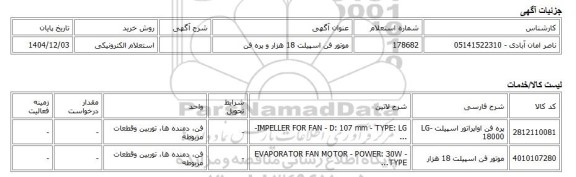 استعلام الکترونیکی، موتور فن اسپیلت 18 هزار و پره فن