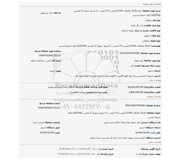 مزایده،  6دانگ ط1پلاک 27344 فرعی از 73 اصلی ب 3  اردبیل  شهرک آتا ماشین (032706) مالک خدیجه اردشیر