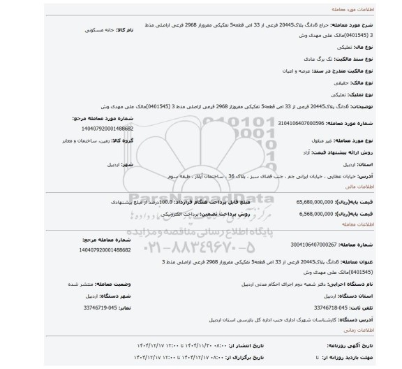 مزایده، 6دانگ پلاک20445 فرعی از 33 اص قطعه5 تفکیکی مفروزاز 2968 فرعی ازاصلی مذط 3 (0401545)مالک علی مهدی وش