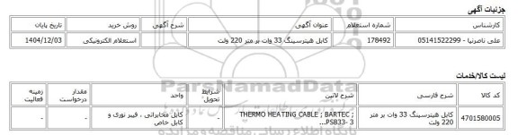 استعلام الکترونیکی، کابل هیترسینگ 33 وات بر متر 220 ولت