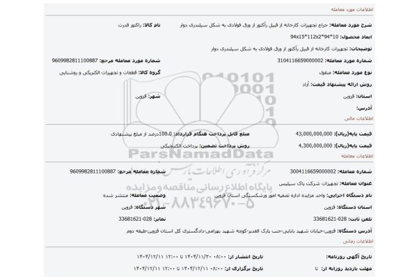 مزایده، تجهیزات کارخانه از قبیل رآکتور از ورق فولادی به شکل سیلندری دوار