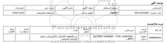استعلام الکترونیکی، باطری شارژر
