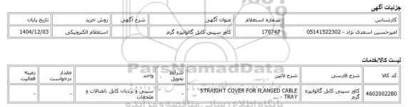 استعلام الکترونیکی، کاور سینی کابل گالوانیزه گرم