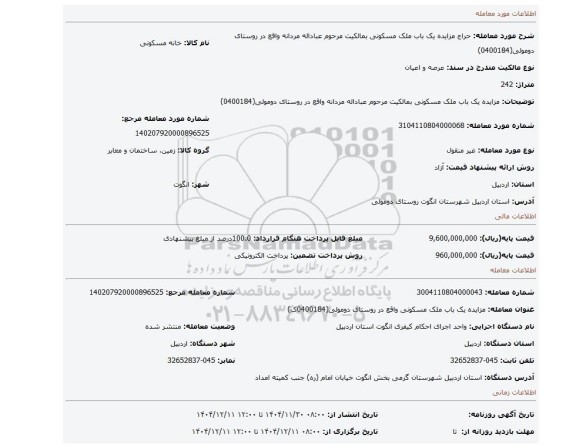 مزایده، مزایده یک باب ملک مسکونی بمالکیت مرحوم عباداله مردانه واقع در روستای دومولی(0400184)