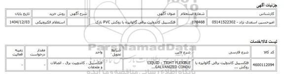 استعلام الکترونیکی، فلکسیبل کاندوئیت برقی گالوانیزه با روکش PVC نازک