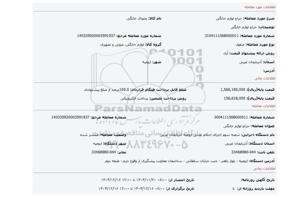 مزایده، حراج لوازم خانگی
