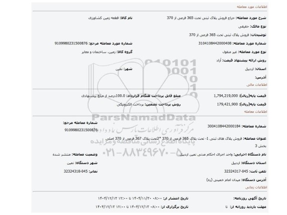 مزایده، فروش پلاک  ثبتی  تحت  365 فرعی از 370