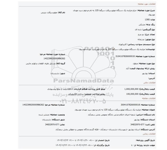 مزایده، مزایده یک دستگاه موتورسیکلت سیگما 125 به نام مرحوم سید مهدی موسوی