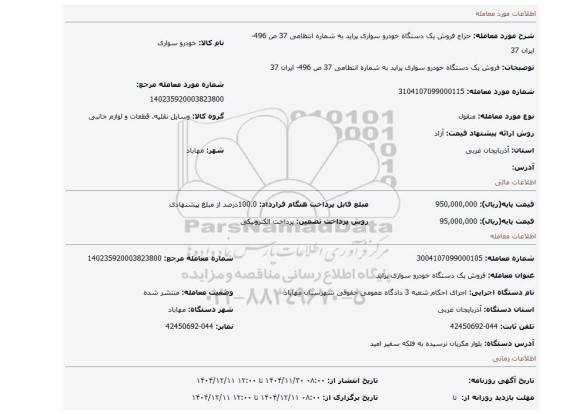 مزایده، فروش یک دستگاه خودرو سواری پراید به شماره انتظامی 37 ص 496- ایران 37