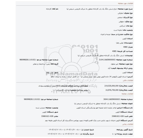 مزایده، شش دانگ یک باب کارخانه متعلق به شرکت فردوس شیمی لیا