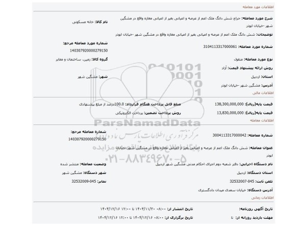 مزایده، شش دانگ ملک اعم از عرصه و اعیانی بغیر از اعیانی مغازه  واقع در مشگین شهر -خیابان ابوذر