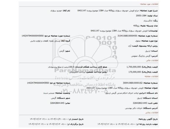 مزایده، فروش خودروی سواری پژو405 مدل 1384 موضوع پرونده 0401147