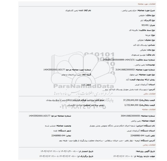 مزایده، زمین زراعی .
