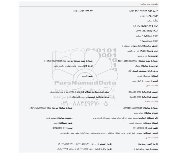 مزایده، حراج خودرو