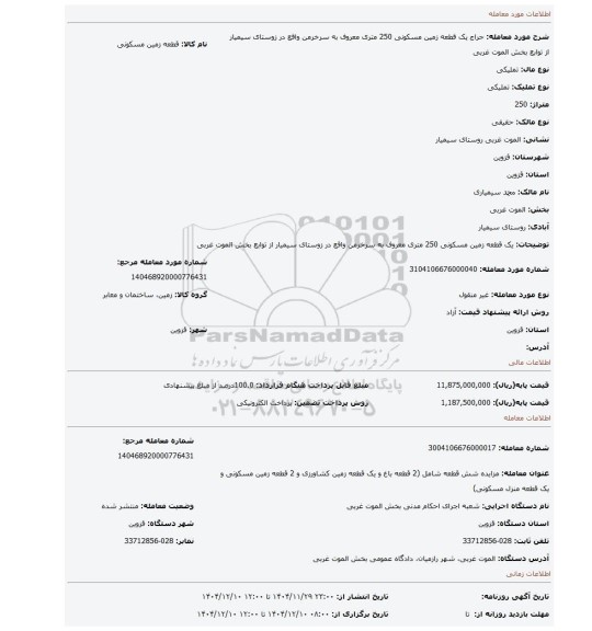 مزایده، یک قطعه زمین مسکونی 250 متری معروف به سرخرمن واقع در زوستای سیمیار از توابع بخش الموت غربی
