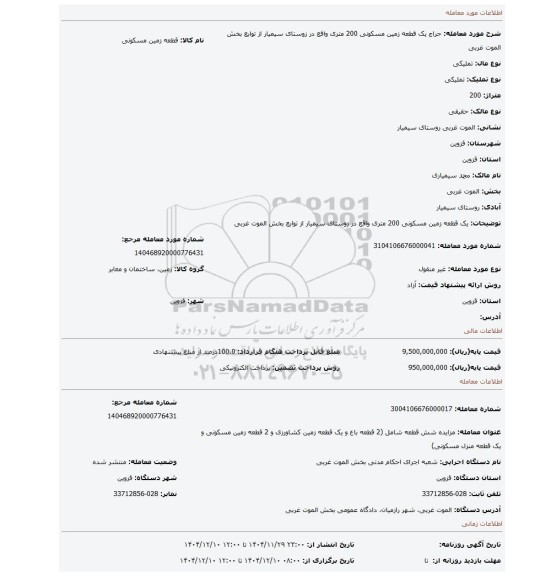 مزایده، یک قطعه زمین مسکونی 200 متری واقع در زوستای سیمیار از توابع بخش الموت غربی
