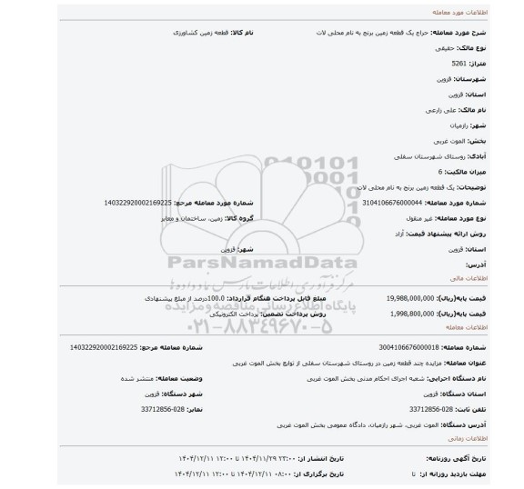 مزایده، یک قطعه زمین برنج به نام محلی لات