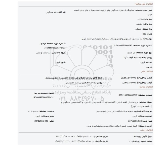 مزایده، یک باب منزل مسکونی واقع در روستای سیمیار از توابع بخش الموت غربی