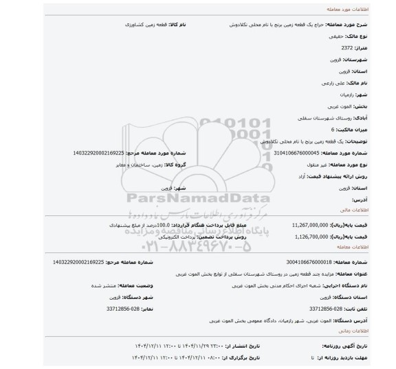 مزایده، یک قطعه زمین برنج با نام محلی نکلادوش