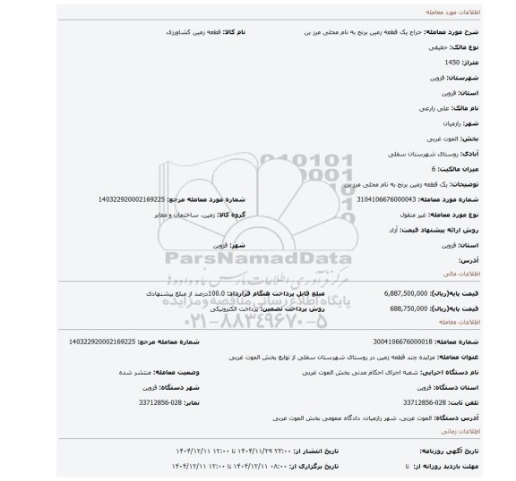 مزایده، یک قطعه زمین برنج  به نام  محلی مرز بن