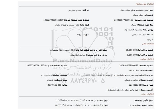 مزایده، اموال منقول