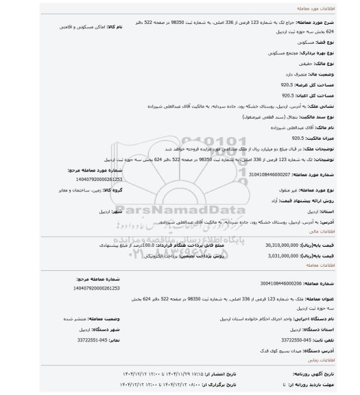 مزایده، لک  به شماره 123 فرعی از 336 اصلی، به شماره ثبت 98350 در صفحه 522 دفتر 624 بخش سه حوزه ثبت اردبیل
