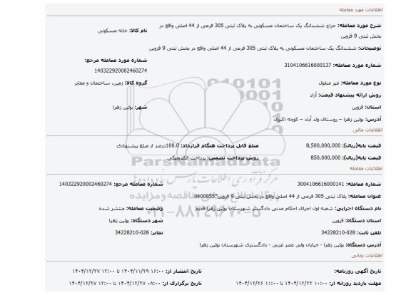 مزایده، ششدانگ یک ساختمان مسکونی به پلاک ثبتی 305 فرعی از 44 اصلی واقع در بخش ثبتی 9 قزوین