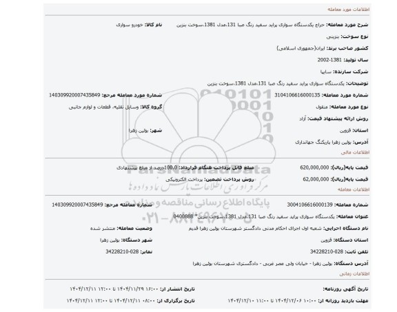 مزایده، یکدستگاه سواری پراید سفید رنگ صبا 131،مدل 1381،سوخت بنزین