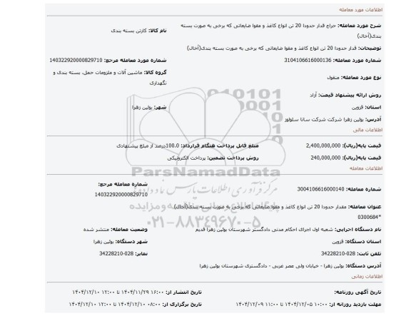 مزایده، قدار حدودا 20 تن انواع کاغذ و مقوا ضایعاتی که برخی به صورت بسته بندی(آخال)