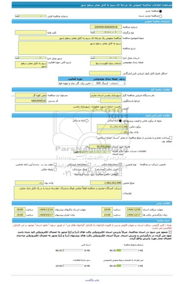 مناقصه، مناقصه عمومی یک مرحله ای سیم به کابل معابر سطح شهر