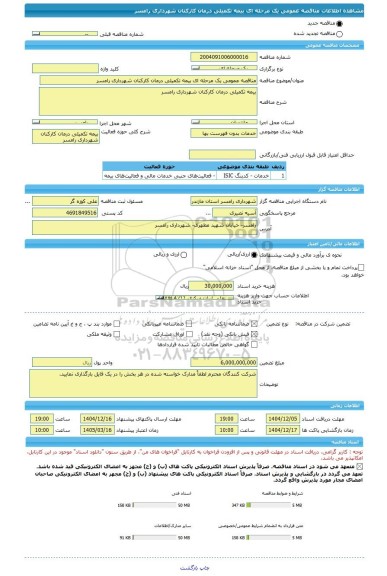 مناقصه، مناقصه عمومی یک مرحله ای بیمه تکمیلی درمان کارکنان شهرداری رامسر