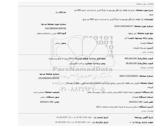 مزایده،  یک قطعه باغ انگور موسوم به باغ 8 کرتی  به مساحت حدود 950 متر مربع