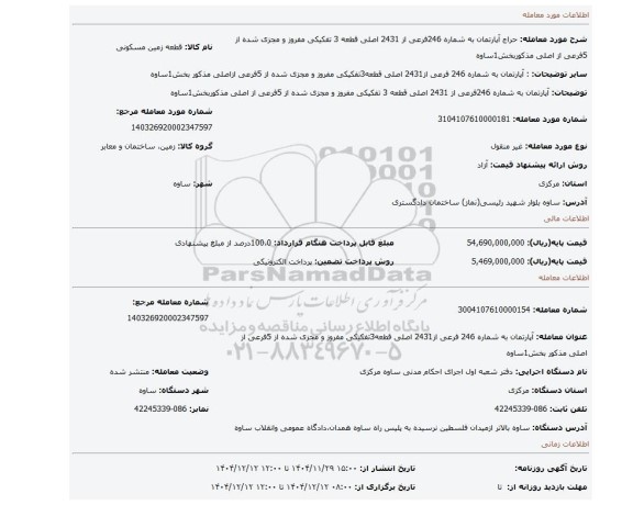 مزایده، آپارتمان به شماره 246فرعی از 2431 اصلی قطعه 3 تفکیکی مفروز و مجزی شده از 5فرعی از اصلی مذکوربخش1ساوه