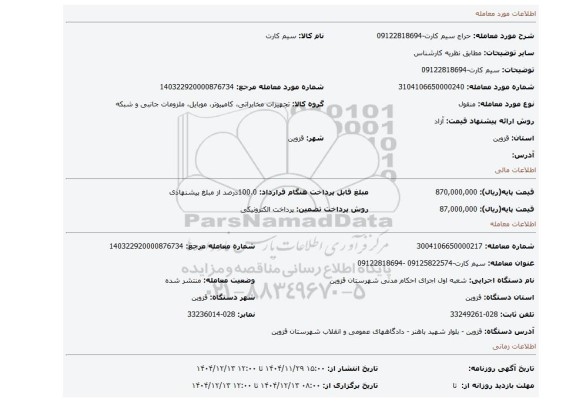 مزایده، سیم کارت-09122818694