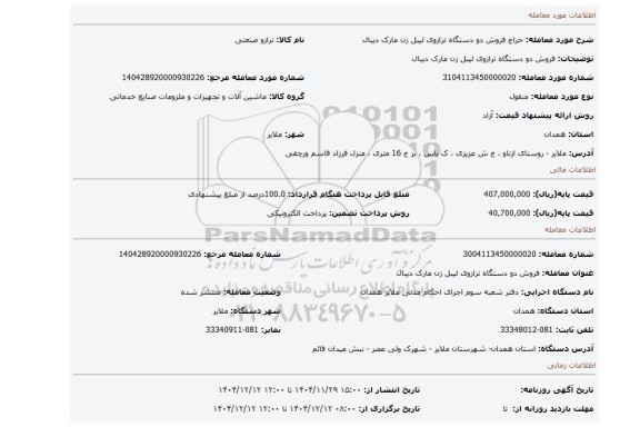 مزایده، فروش دو دستگاه ترازوی لیبل زن مارک دیبال