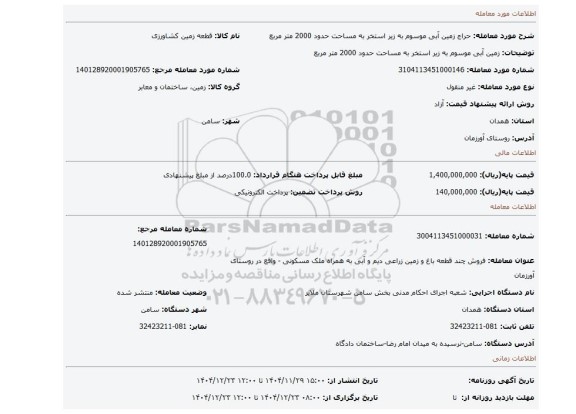 مزایده، زمین  آبی  موسوم به زیر استخر  به مساحت حدود 2000 متر مربع