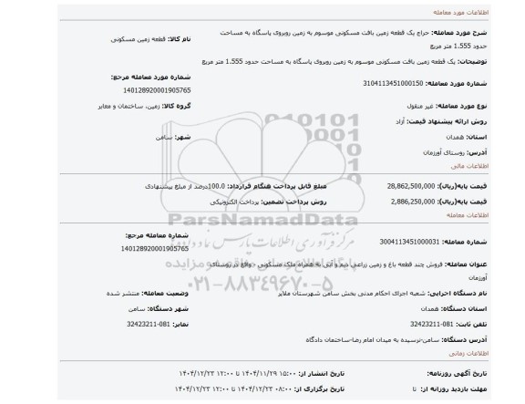 مزایده، یک قطعه زمین بافت مسکونی موسوم به زمین روبروی پاسگاه به مساحت حدود 1.555 متر مربع