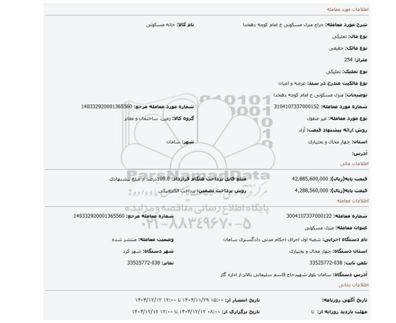 مزایده، منزل مسکونی خ امام کوچه دهخدا