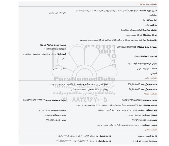 مزایده، چهار لنگه درب ضد سرقت با روکش فلزی ساخت شرکت دیلمان درب سلماس