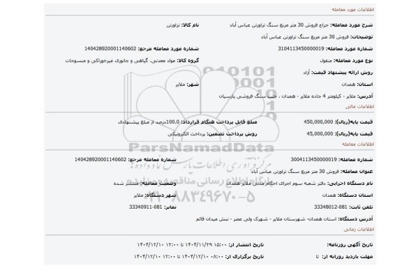 مزایده، فروش 30 متر مربع سنگ تراورتن عباس آباد