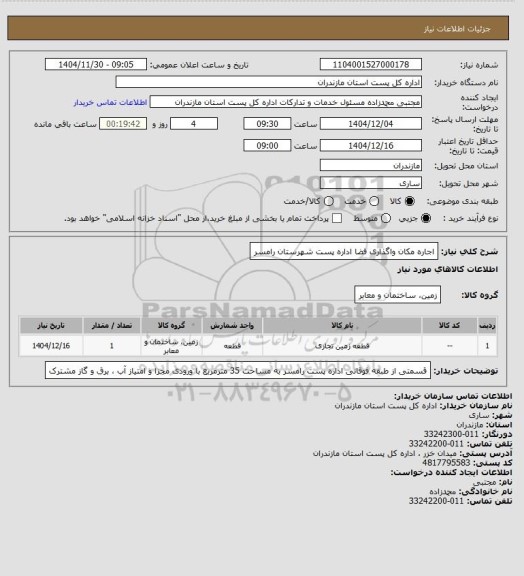 استعلام اجاره مکان واگذاری فضا اداره پست شهرستان رامسر