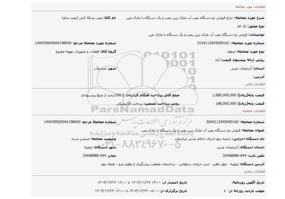 مزایده، فروش دو دستگاه پمپ آب مارک زرین پمپ و یک دستگاه با مارک مین