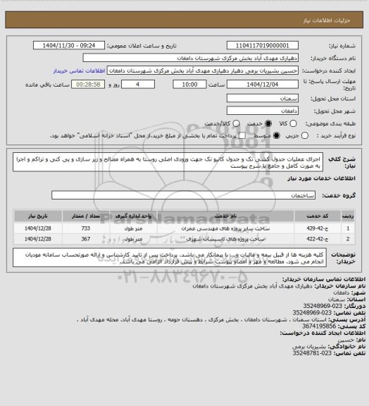 استعلام اجرای عملیات جدول کشی تک و جدول کانیو تک جهت ورودی اصلی روستا به همراه مصالح و زیر سازی و پی کنی و تراکم و اجرا به صورت کامل و جامع با شرح پیوست