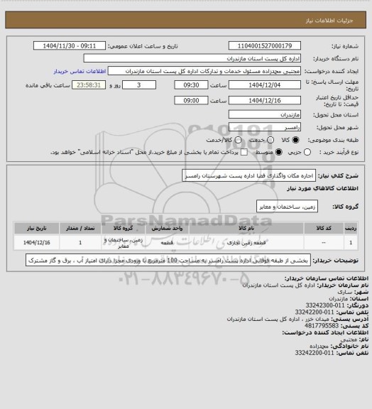 استعلام اجاره مکان واگذاری فضا اداره پست شهرستان رامسر