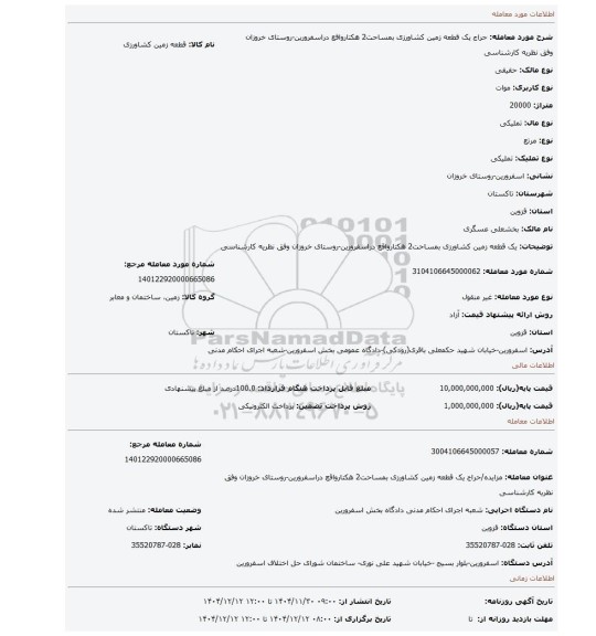 مزایده، یک قطعه زمین کشاورزی بمساحت2 هکتارواقع دراسفرورین-روستای خروزان وفق نظریه کارشناسی