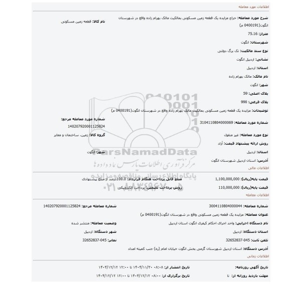 مزایده، مزایده یک قطعه زمین مسکونی بمالکیت مالک بهرام زاده واقع در شهرستان انگوت(0400191 م)