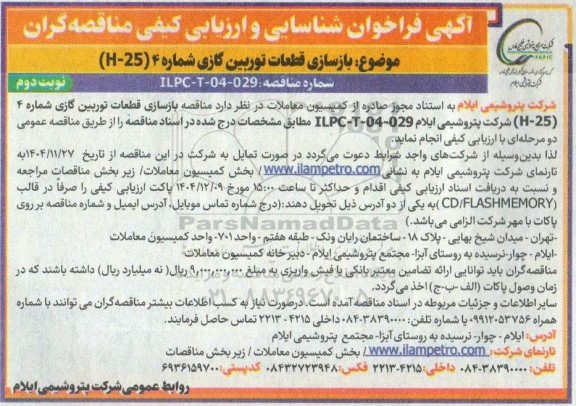 مناقصه بازسازی قطعات توربین گازی شماره 4 (H-25)- نوبت دوم