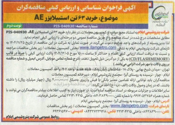 مناقصه خرید 63 تن استبیلایزر AE-  نوبت دوم 