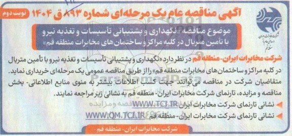 مناقصه نگهداری و پشتیبانی تاسیسات و تغذیه نیرو با تامین متریال نوبت دوم